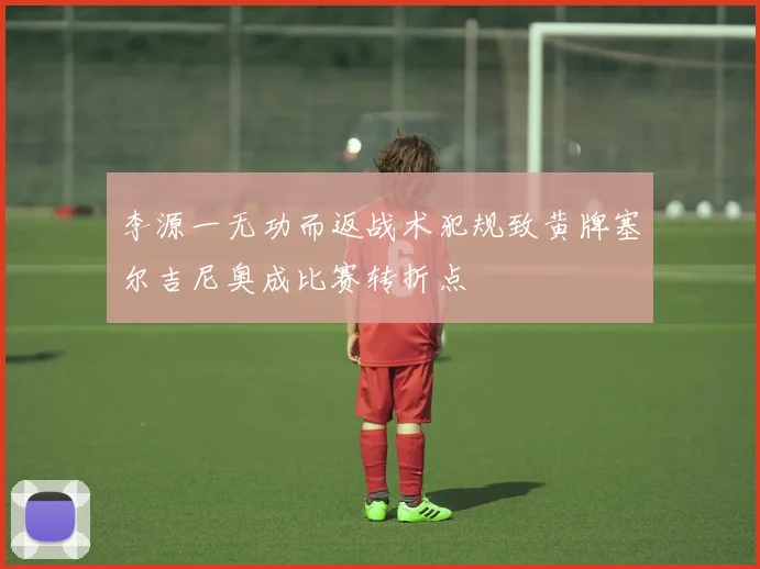 李源一无功而返战术犯规致黄牌塞尔吉尼奥成比赛转折点