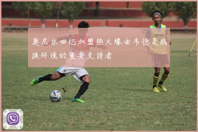 奥尼尔回忆加盟热火缘由韦德是我换环境的重要支持者