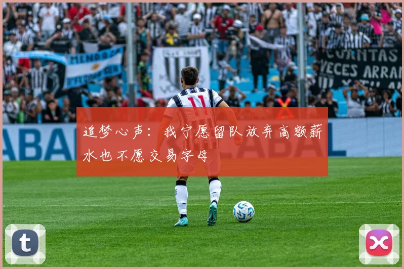 追梦心声：我宁愿留队放弃高额薪水也不愿交易字母